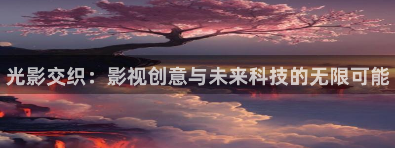沉香如屑电视剧免费观看泡泡影视完整版：光影交织：影视创意与未来科技的无限可能