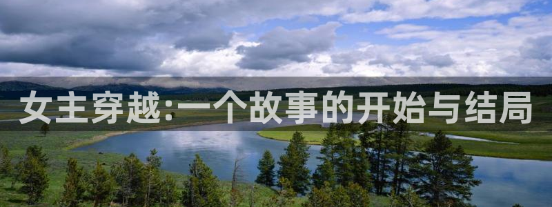 电影泡泡：女主穿越:一个故事的开始与结局