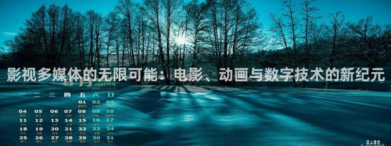 泡泡影视在线观看网页版登录：影视多媒体的无限可能：电影、动画与数字技术的新纪元