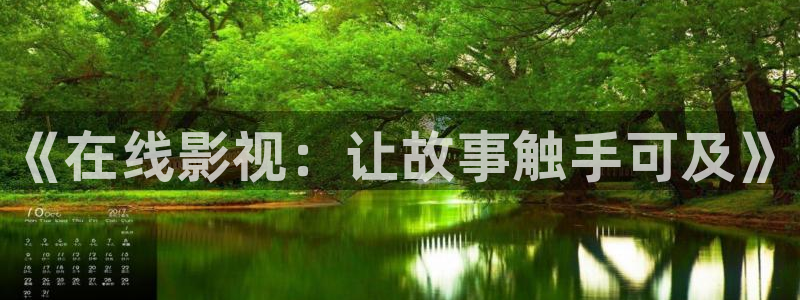 泡泡影视天堂影院：《在线影视：让故事触手可及》