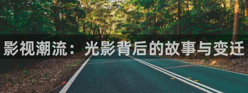 泡泡猪电影：影视潮流：光影背后的故事与变迁